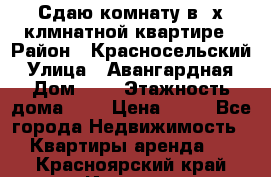 Сдаю комнату в2-х клмнатной квартире › Район ­ Красносельский › Улица ­ Авангардная › Дом ­ 2 › Этажность дома ­ 5 › Цена ­ 14 - Все города Недвижимость » Квартиры аренда   . Красноярский край,Игарка г.